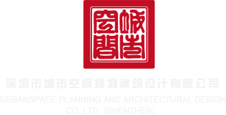 操的好痒在线播放深圳市城市空间规划建筑设计有限公司